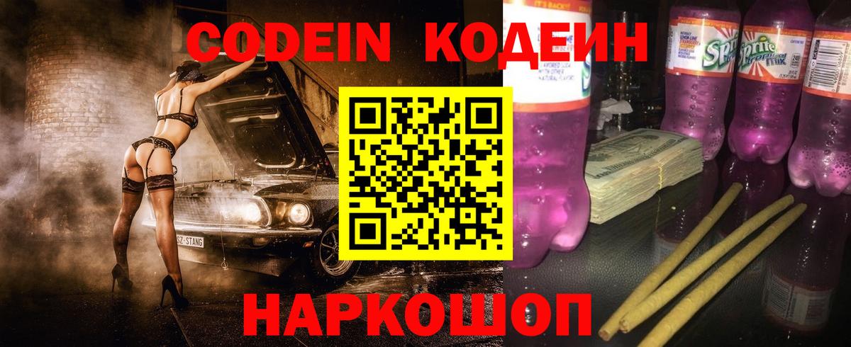Кодеин Purple Drank  Вход с VPN  Советский 